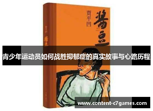 青少年运动员如何战胜抑郁症的真实故事与心路历程