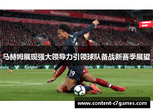 马赫姆展现强大领导力引领球队备战新赛季展望